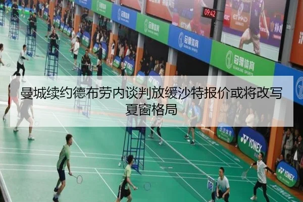 曼城续约德布劳内谈判放缓沙特报价或将改写夏窗格局