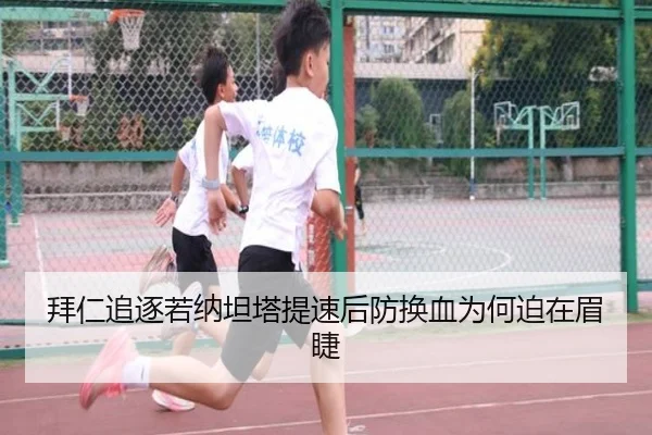 拜仁追逐若纳坦塔提速后防换血为何迫在眉睫